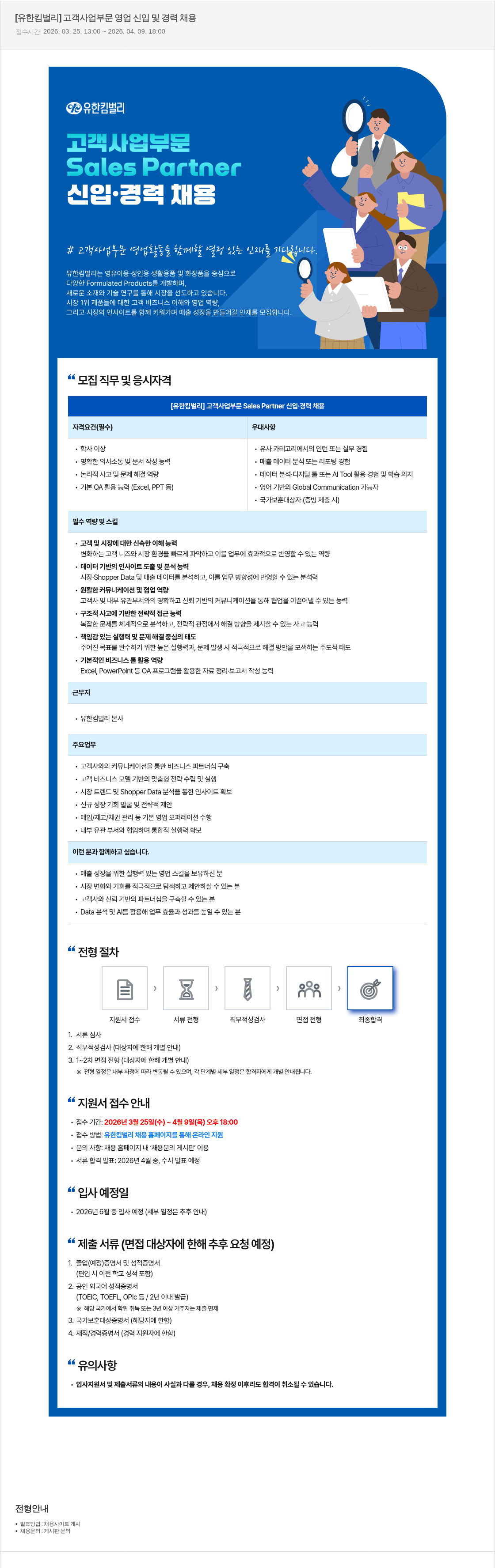 유한킴벌리 [유한킴벌리] 고객 사업 부문 Sales Partner 신입·경력 채용 채용공고