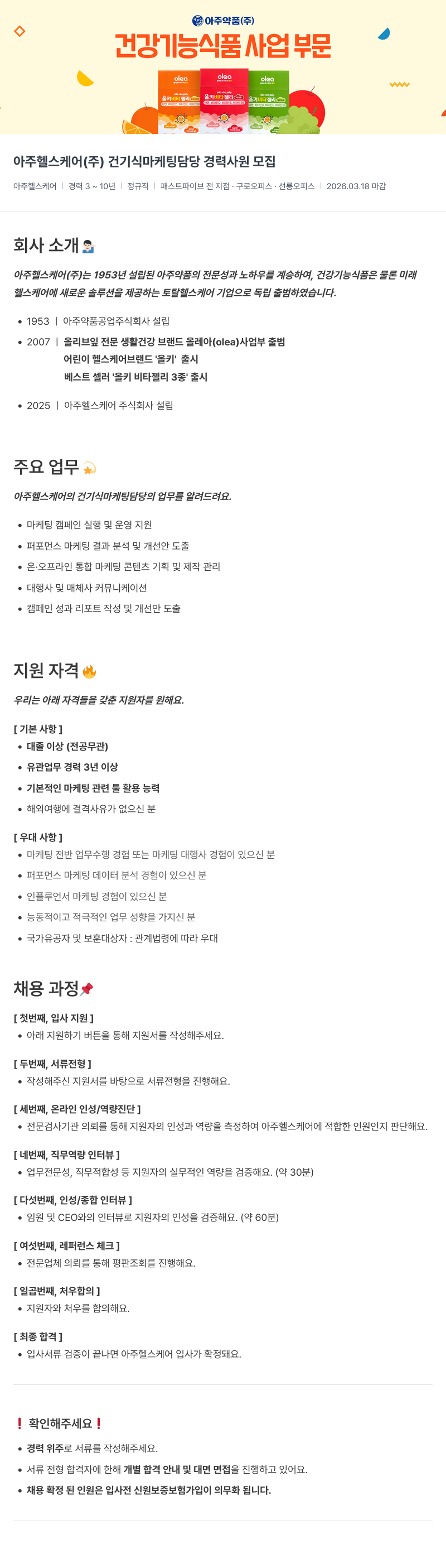아주약품 아주 헬스 케어 ( 주 ) 건기식 마케팅 담당 경력 사원 모집 채용공고