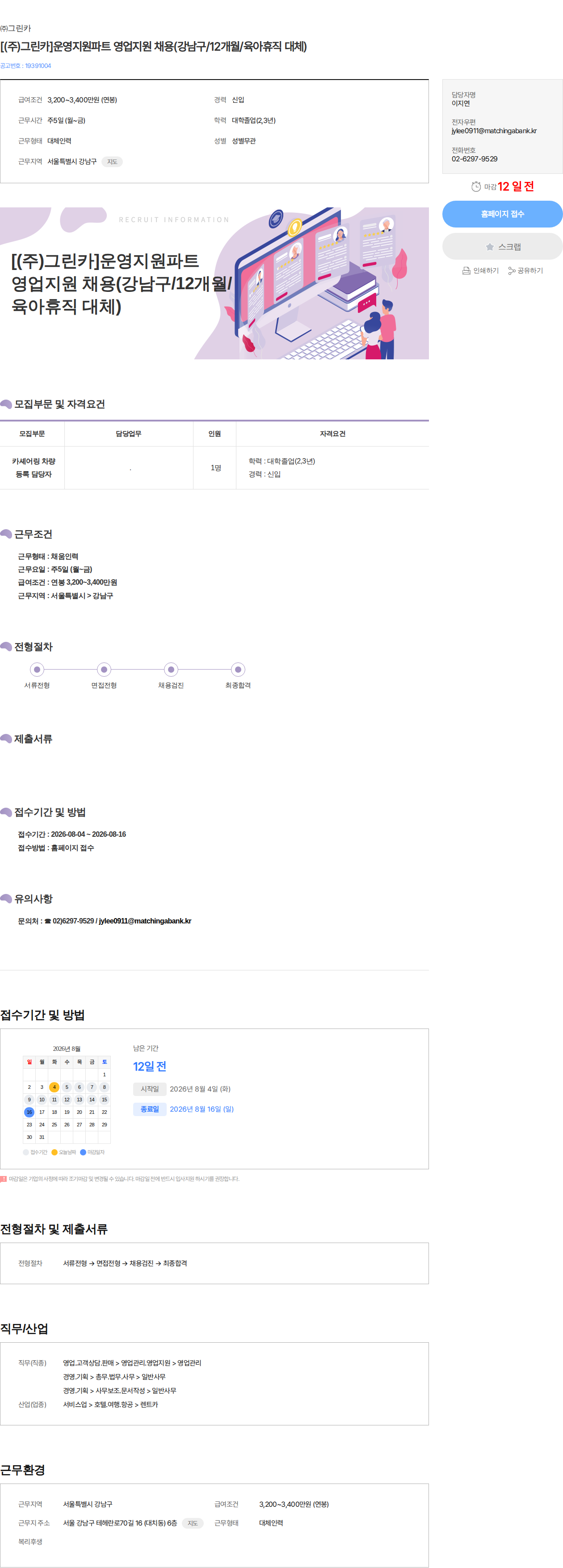 그린카 [(주)그린카]운영지원파트 영업지원 채용(강남구/12개월/육아휴직 대체) 채용공고