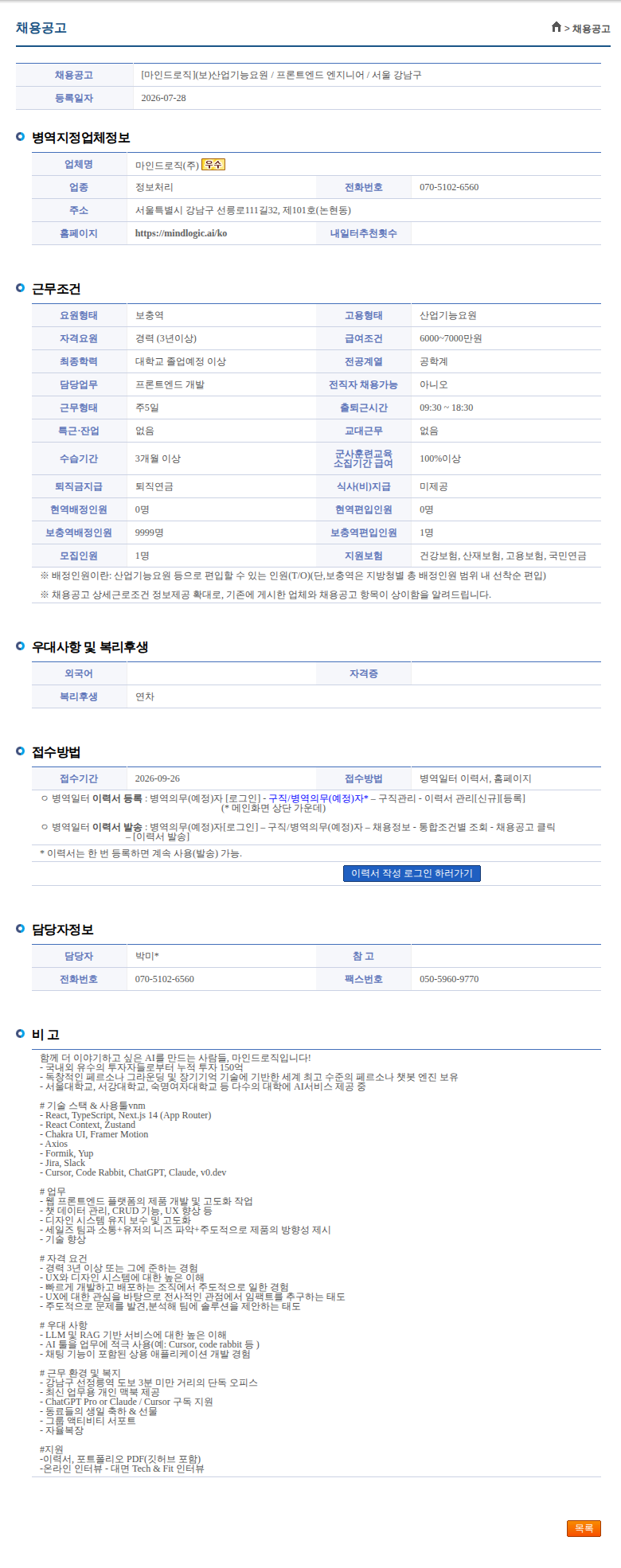 마인드로직 [마인드로직](보)산업기능요원 / 프론트엔드 엔지니어 / 서울 강남구 채용공고