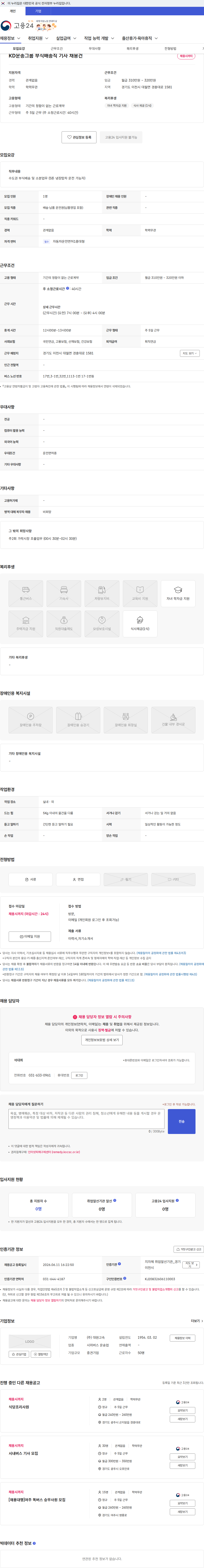 대원고속 KD운송그룹 부식배송직 기사 채용건 채용공고