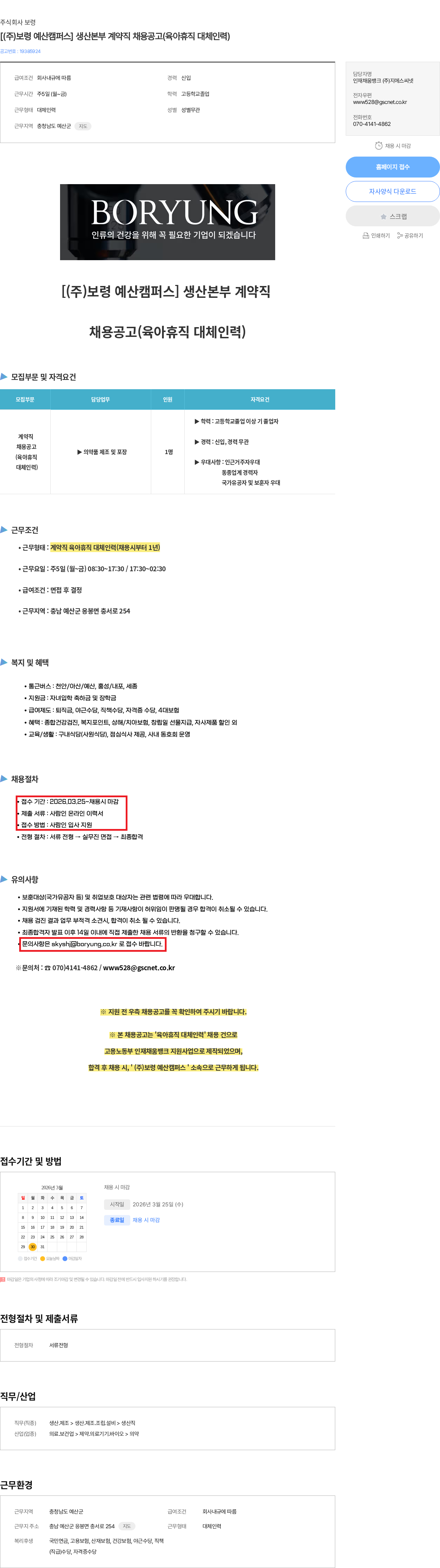 보령 [(주)보령 예산캠퍼스] 생산본부 계약직 채용공고(육아휴직 대체인력) 채용공고