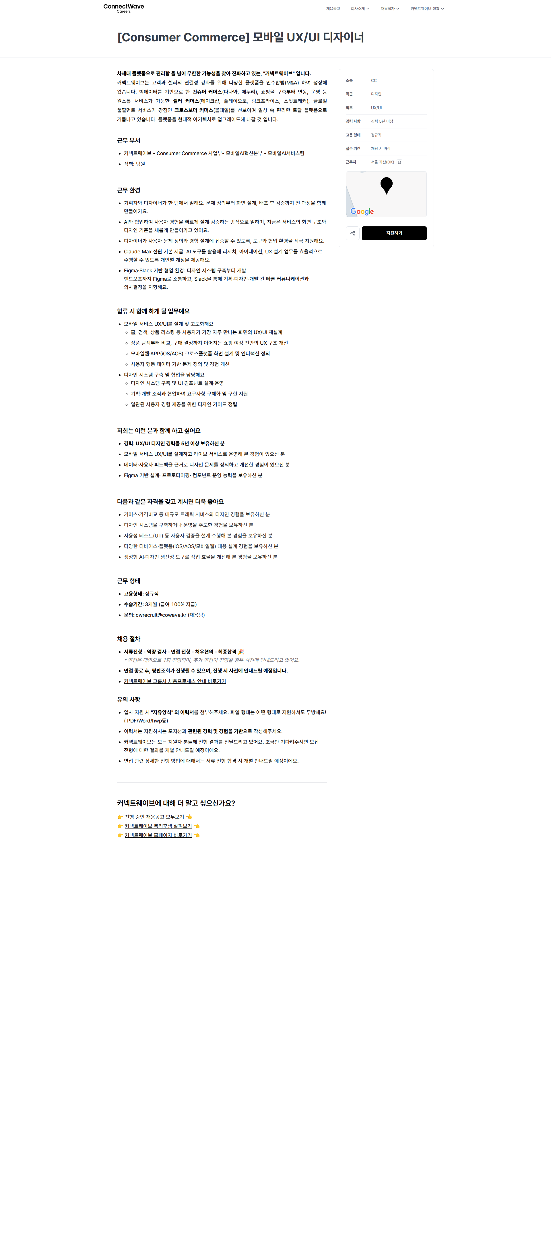 커넥트웨이브 [Consumer Commerce] 모바일 UX/UI 디자이너 | 커넥트웨이브 채용공고