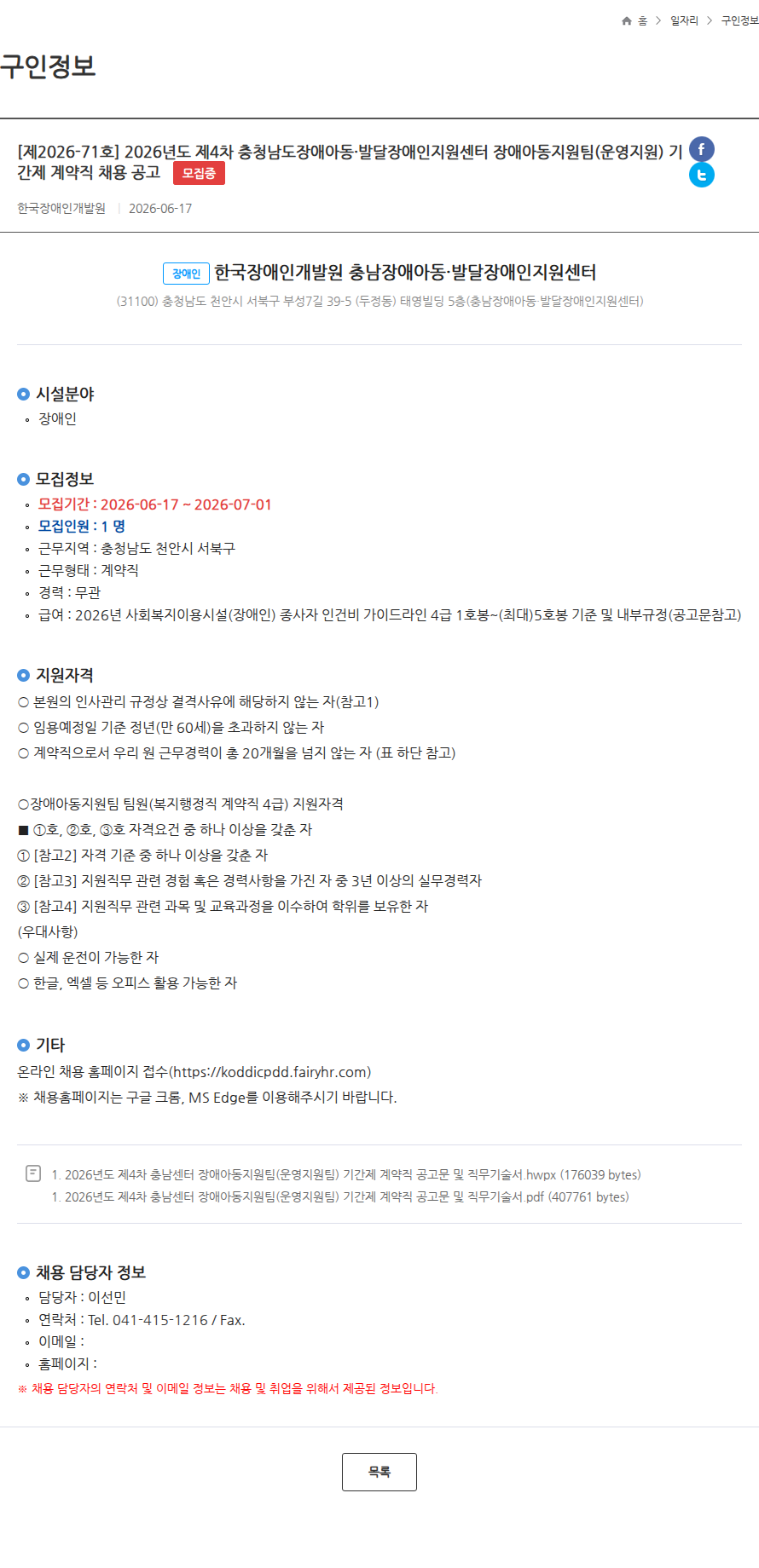 한국장애인개발원 [제2026-71호] 2026년도 제4차 충청남도장애아동·발달장애인지원센터 장애아동지원팀(운영지원) 기간제 계약직 채용 공고 모집중 채용공고