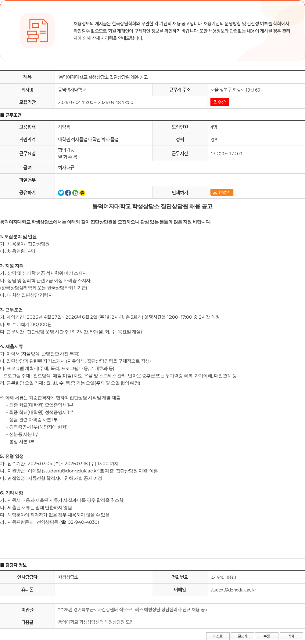 동덕여자대학교 동덕여자대학교 학생상담소 집단상담원 채용 공고 채용공고