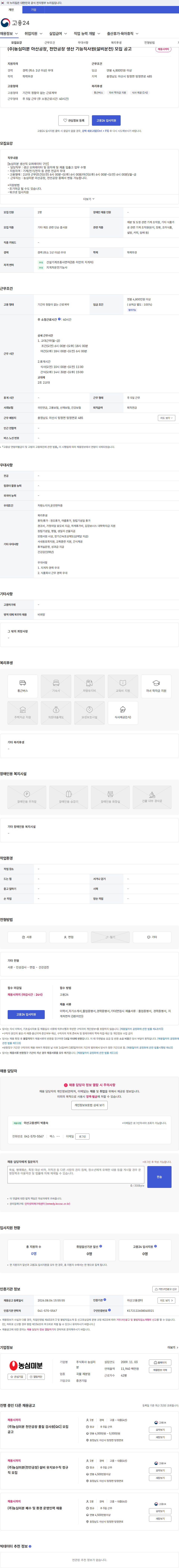 농심미분 (주)농심미분 아산공장, 천안공장 생산 기능직사원(설비운전) 모집 공고 채용공고