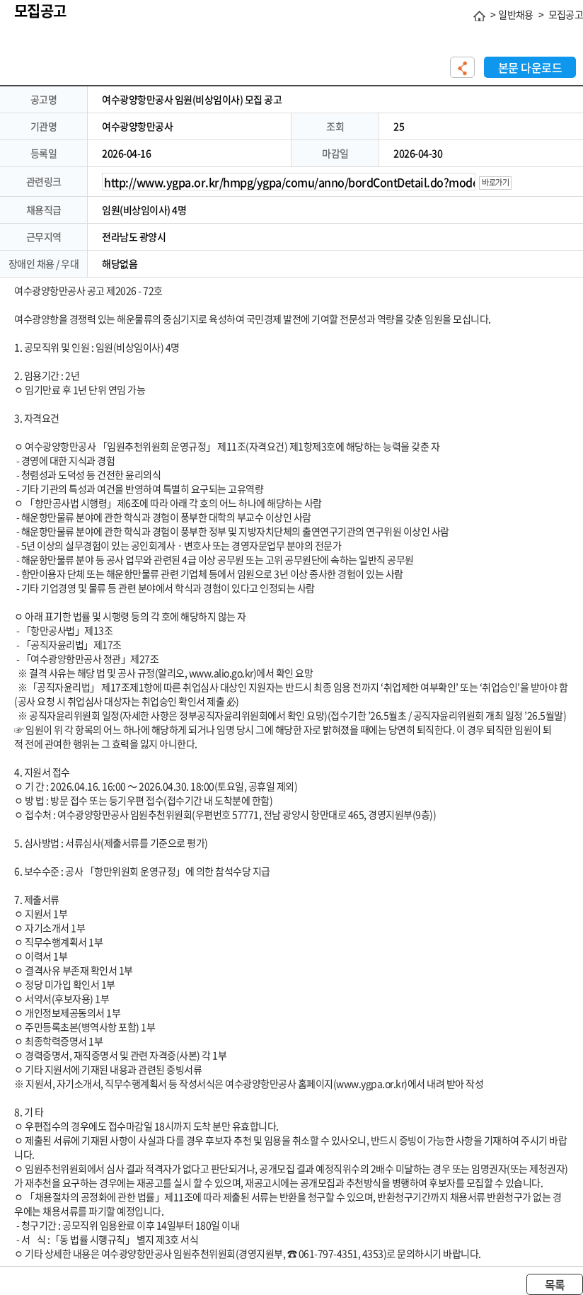 여수광양항만공사 여수광양항만공사 임원(비상임이사) 모집 공고 채용공고