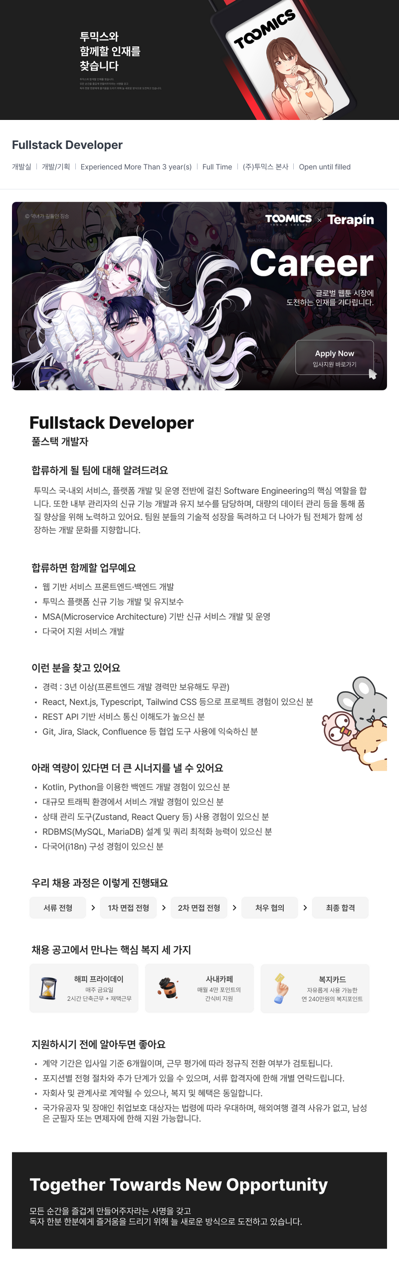 투믹스 (주)투믹스 Fullstack Developer (풀스택 개발자) 경력직 채용 채용공고
