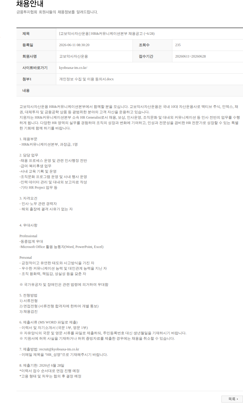 교보악사자산운용 [교보악사자산운용] HR&커뮤니케이션본부 채용공고 (~6/28) 채용공고