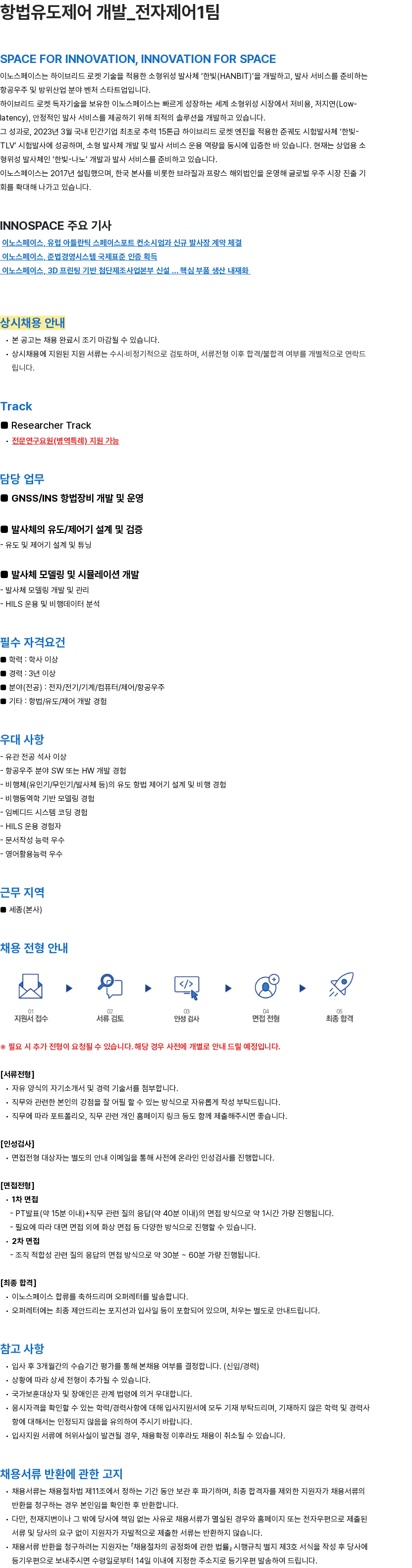 이노스페이스 항법유도제어 개발_전자제어1팀 채용공고