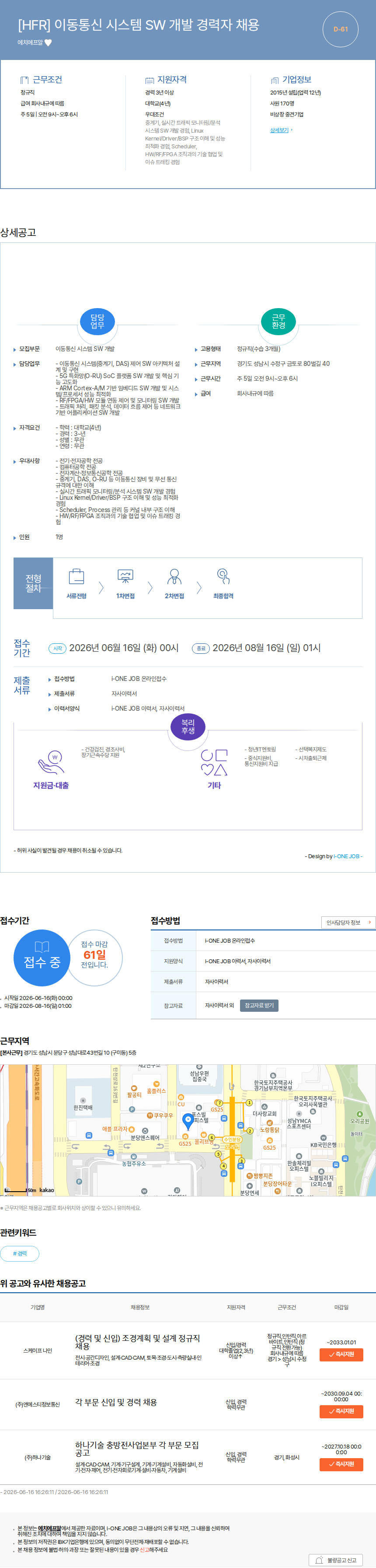 에치에프알 [HFR] 이동통신 시스템 SW 개발 경력자 채용 채용공고