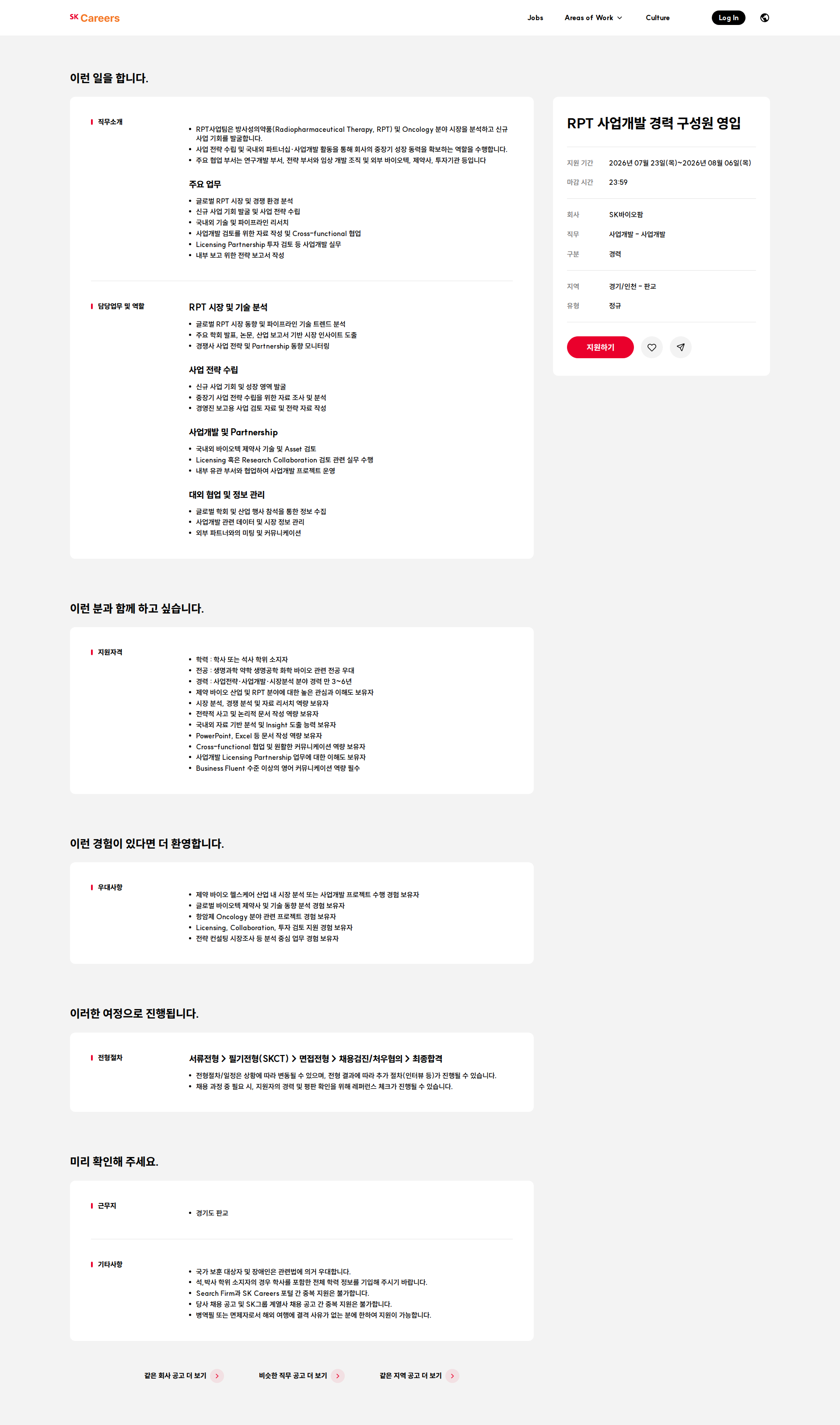 SK바이오팜 RPT 사업개발 경력 구성원 영입 채용공고