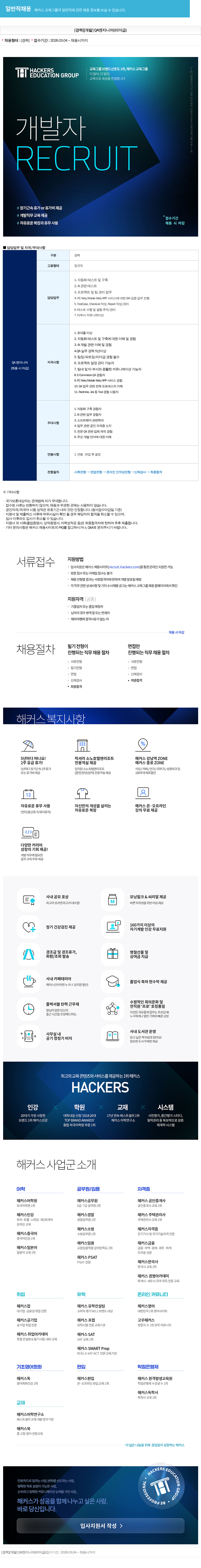 해커스교육그룹 [해커스 교육그룹] [경력] QA 엔지니어 (리더급) 채용 채용공고