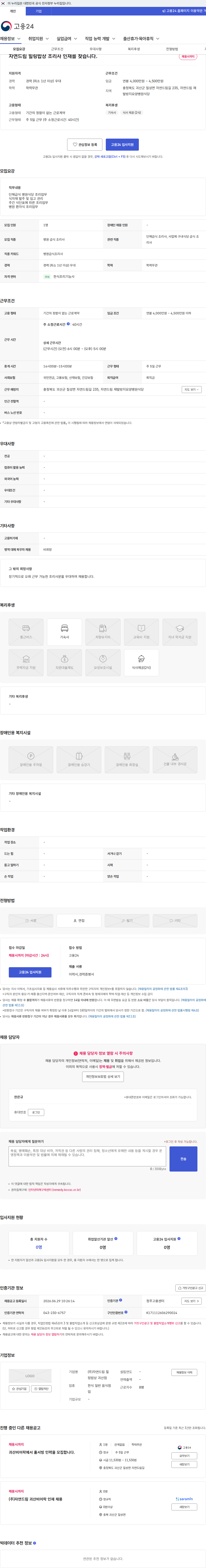자연드림 힐링밥상 괴산점 자연드림 힐링밥상 조리사 인재를 찾습니다. 채용공고