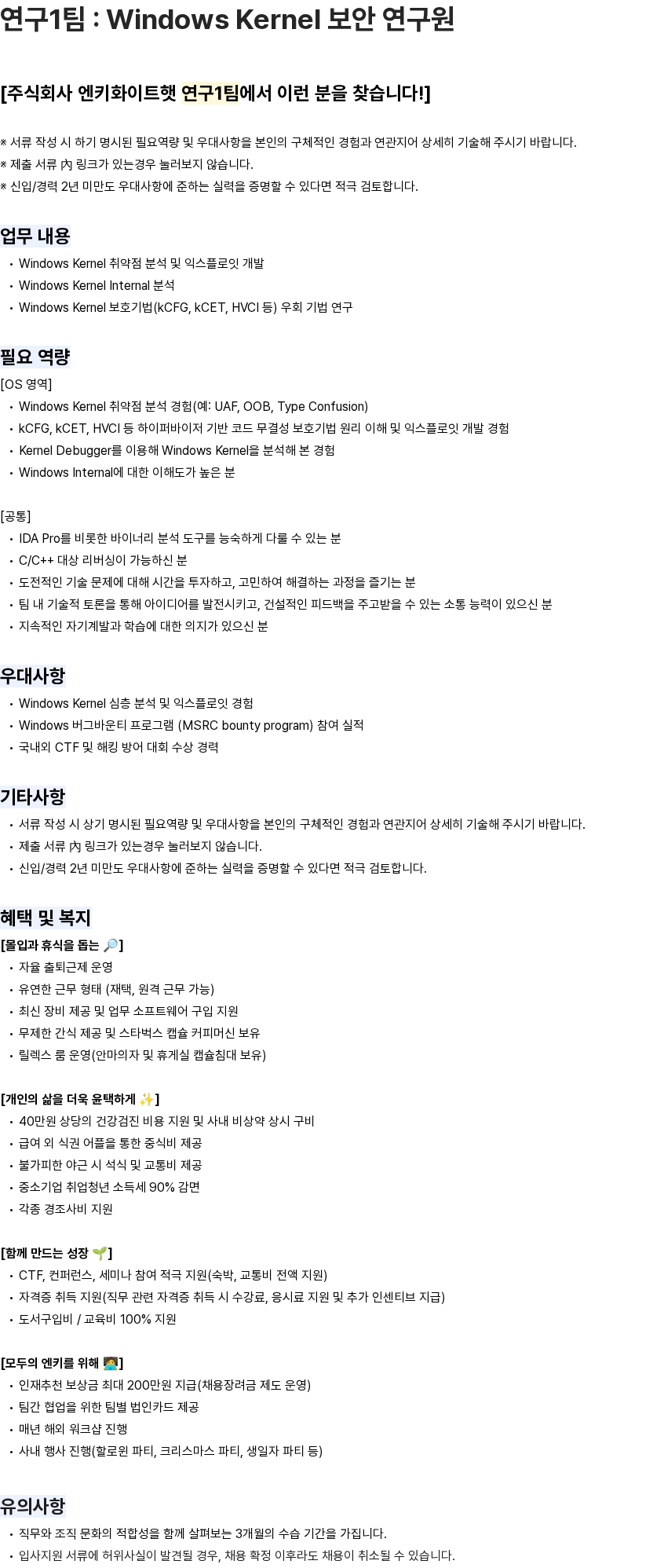 엔키화이트햇 연구1팀 : Windows Kernel 보안 연구원 채용공고
