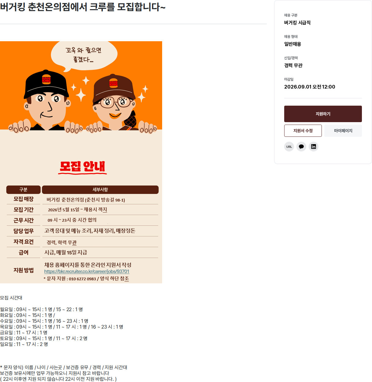 비케이알(버거킹) 버거킹 춘천점에서 크루 모집 채용공고