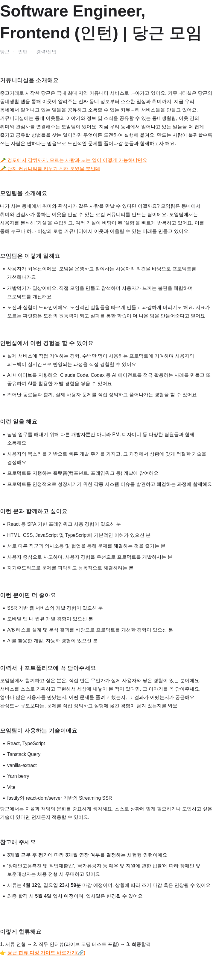 당근 Software Engineer, Frontend (인턴) | 당근 모임 채용공고
