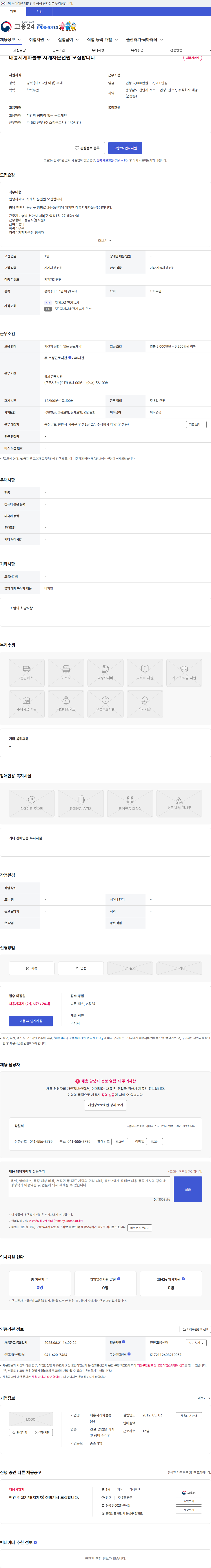대흥지게차물류 대흥지게차물류 지게차운전원 모집합니다. 채용공고