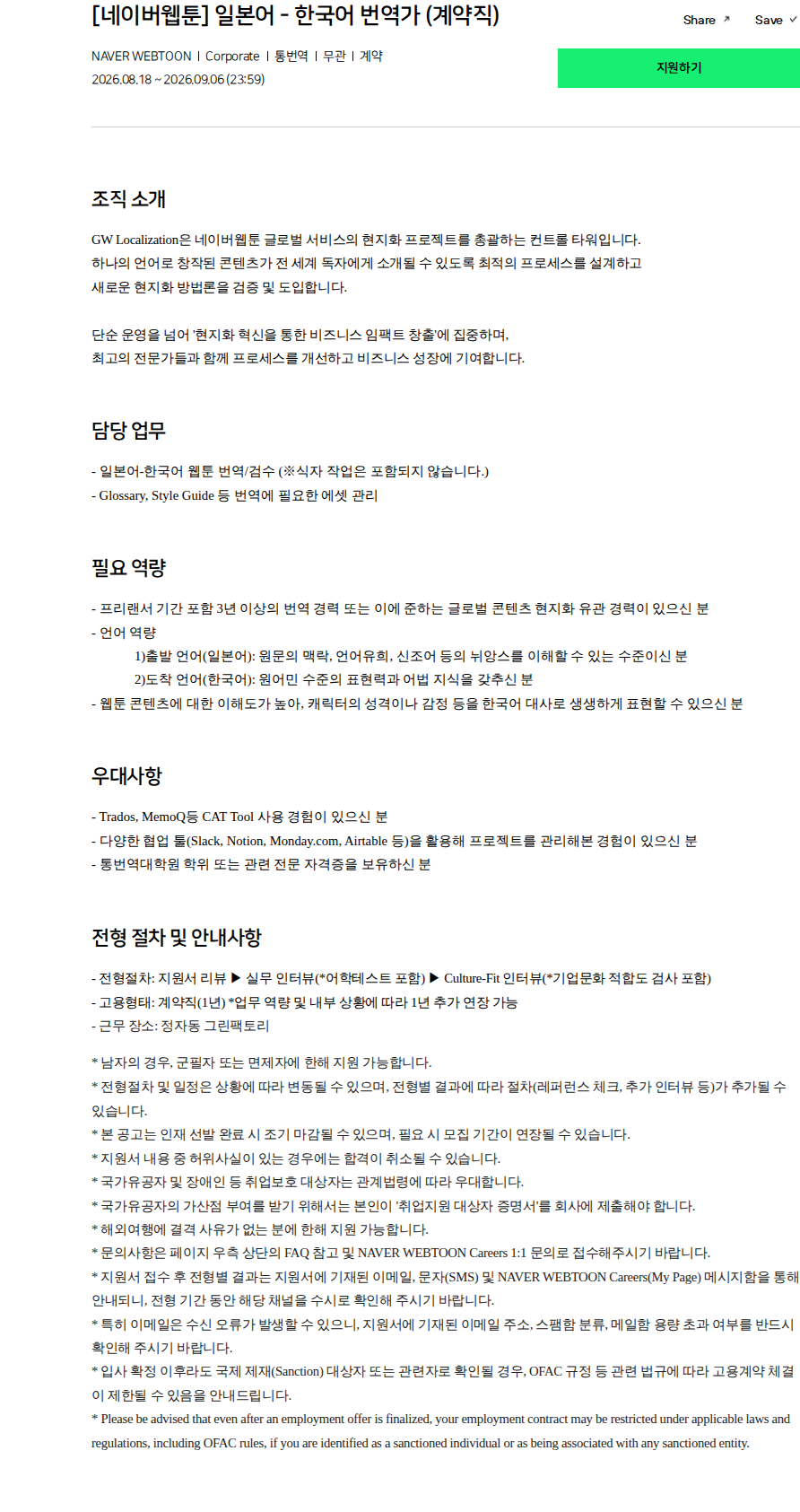 네이버웹툰 [네이버웹툰] 일본어 - 한국어 번역가 (계약직) 채용공고