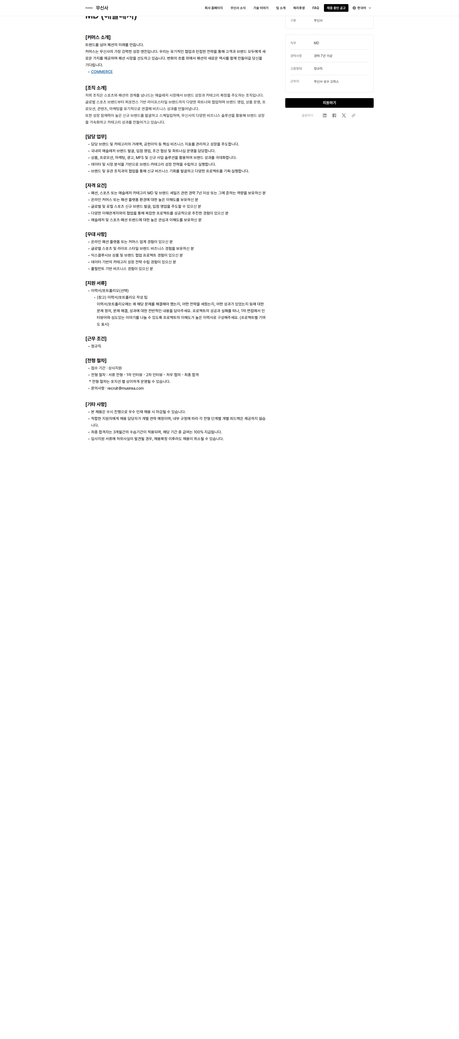 무신사 MD(애슬레저) 채용공고