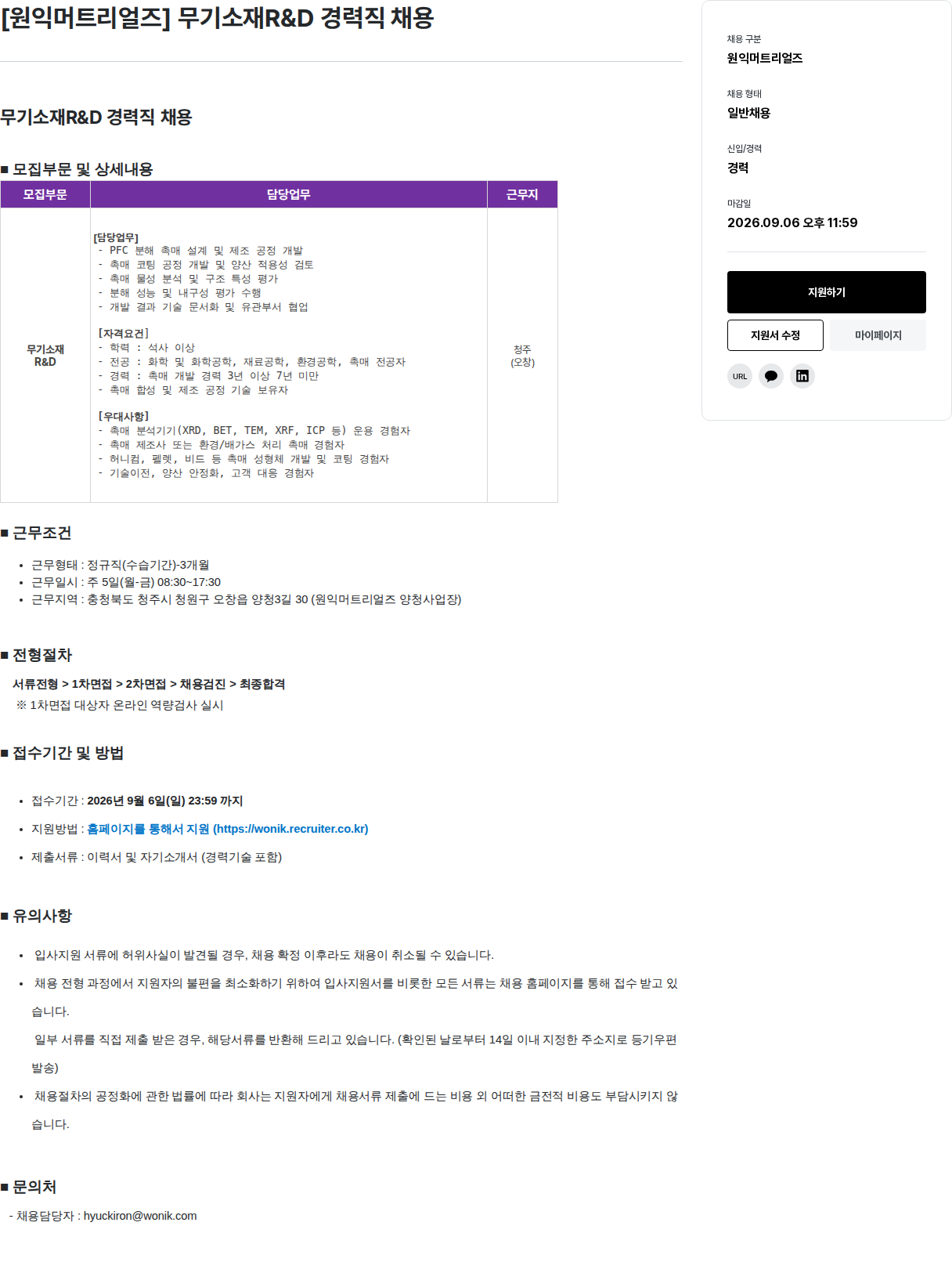 원익홀딩스 무기소재R&D 경력직 채용 채용공고