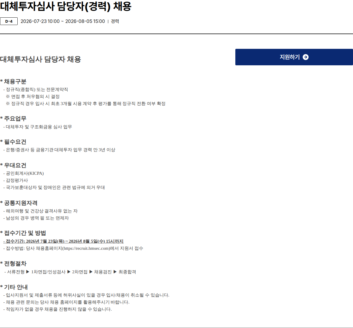 현대차증권 대체투자심사 담당자(경력) 채용 채용공고