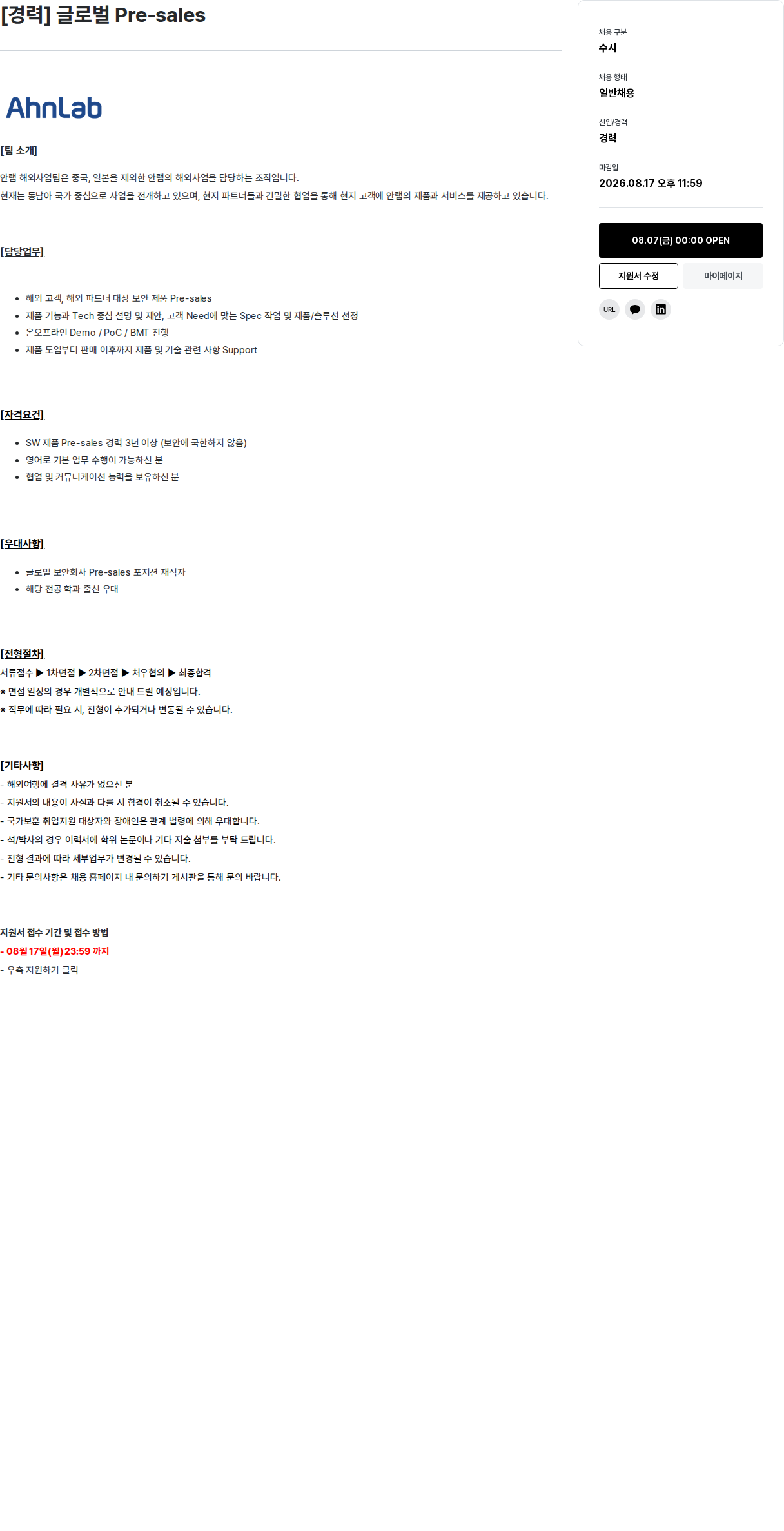 안랩 글로벌 Pre-sales 채용공고