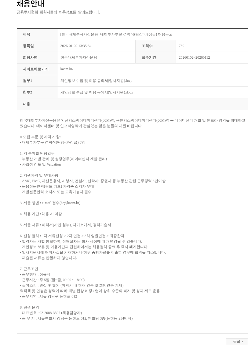 한국대체투자자산운용 [한국대체투자자산운용] 대체투자부문 경력직(팀장~과장급) 채용공고 채용공고