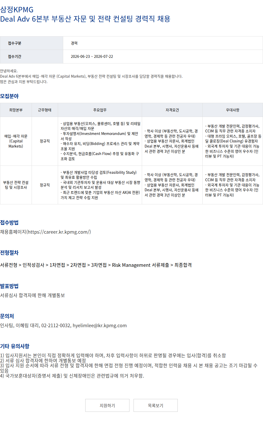삼정 KPMG 삼정KPMG Deal Adv 6본부 부동산 자문 및 전략 컨설팅 경력직 채용 채용공고