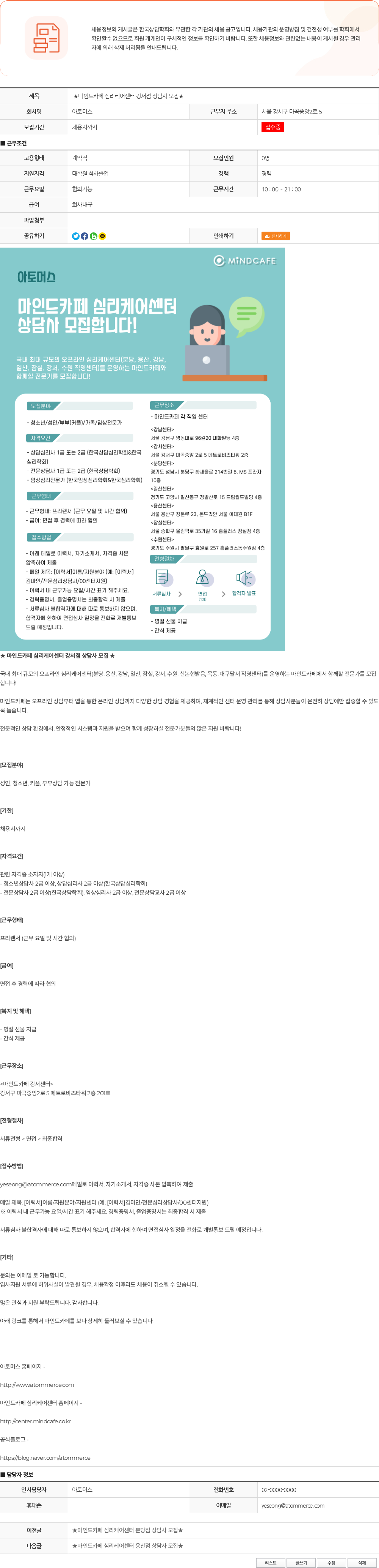 아토머스(마인드카페) ★마인드카페 심리케어센터 강서점 상담사 모집★ 채용공고