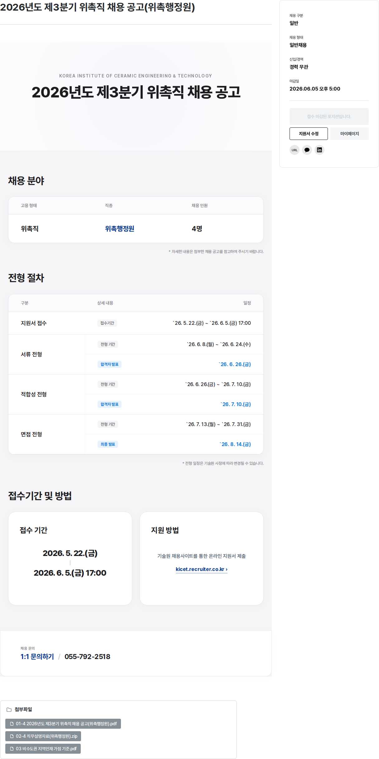 한국세라믹기술원 2026년도 제3분기 위촉직 채용 공고 (위촉행정원) 채용공고