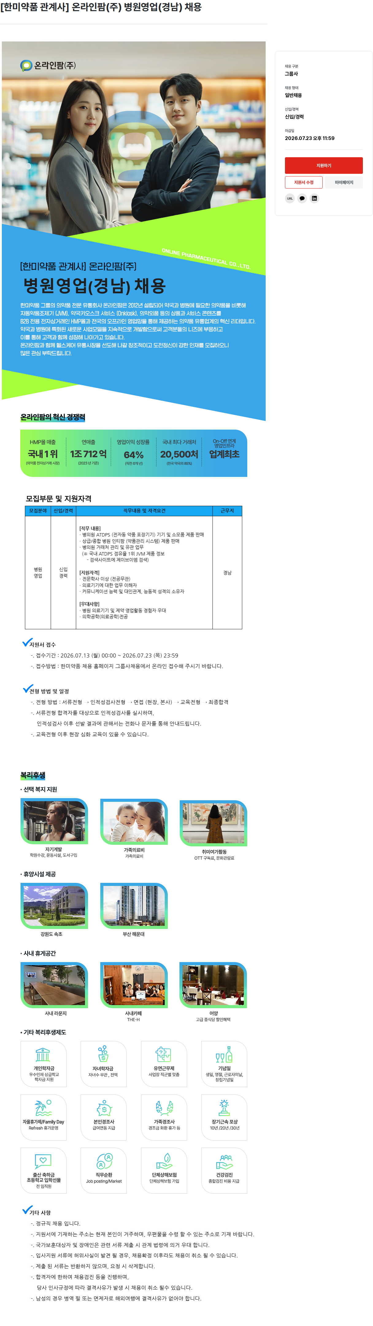 한미그룹 온라인팜(주) 병원 영업(경남) 채용 채용공고