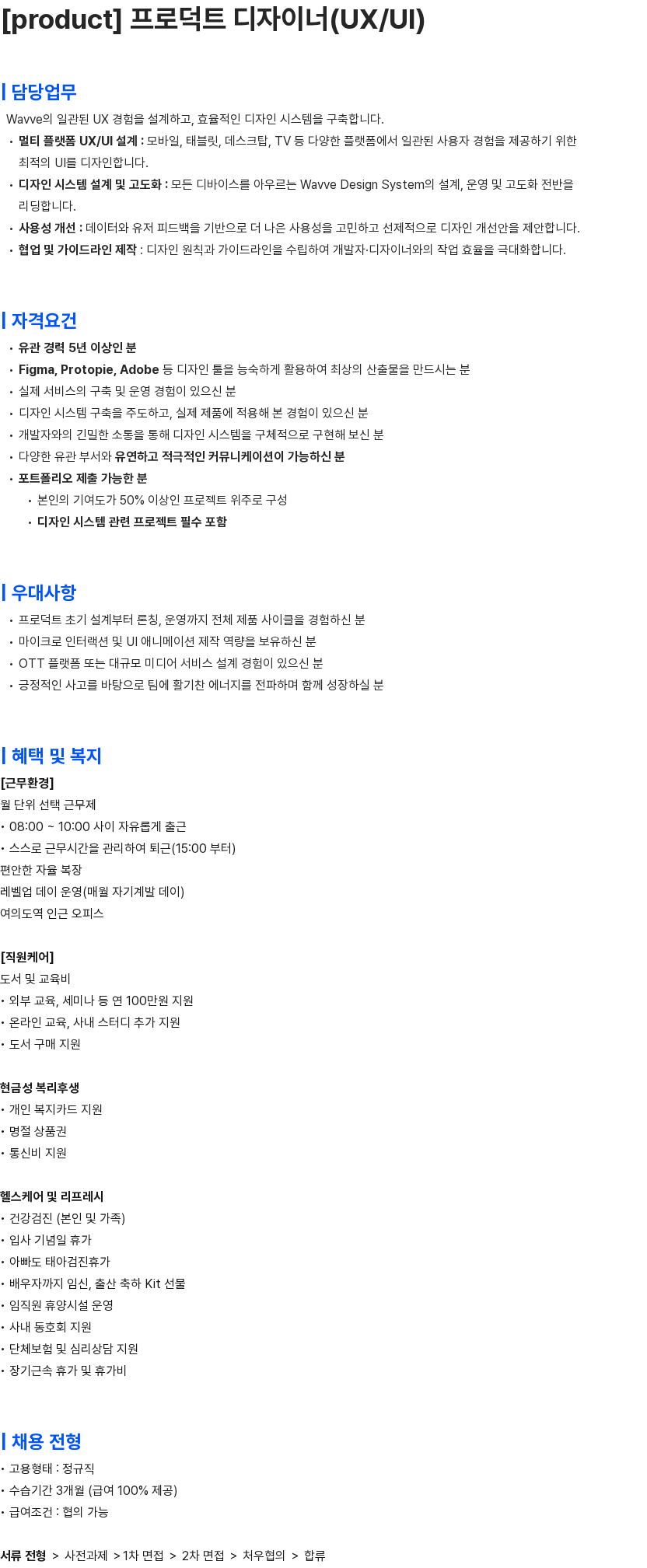 콘텐츠웨이브 [product] 프로덕트 디자이너(UX/UI) 채용공고