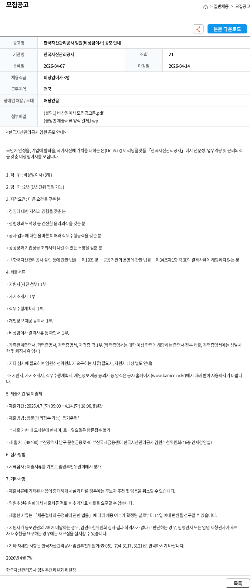 한국자산관리공사 한국자산관리공사 임원(비상임이사) 공모 안내 채용공고