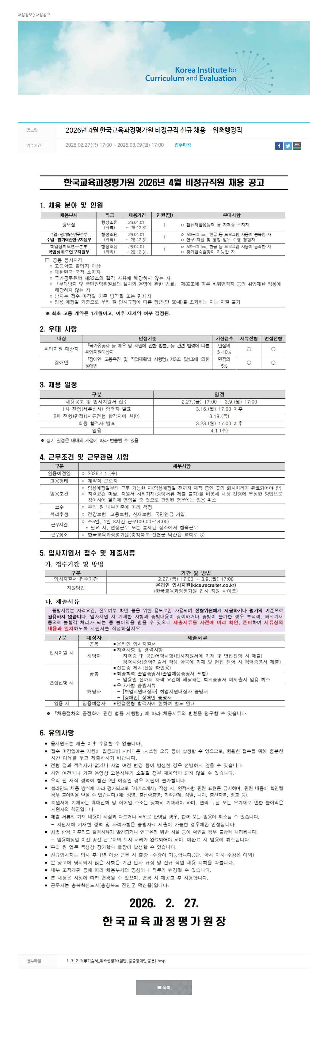 한국교육과정평가원 2026년 4월 한국교육과정평가원 비정규직 신규 채용- 위촉행정직 채용공고