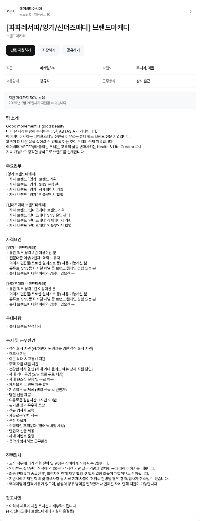 에이비티아시아 [파파레서피/잉가/선더즈매터] 브랜드마케터 채용공고
