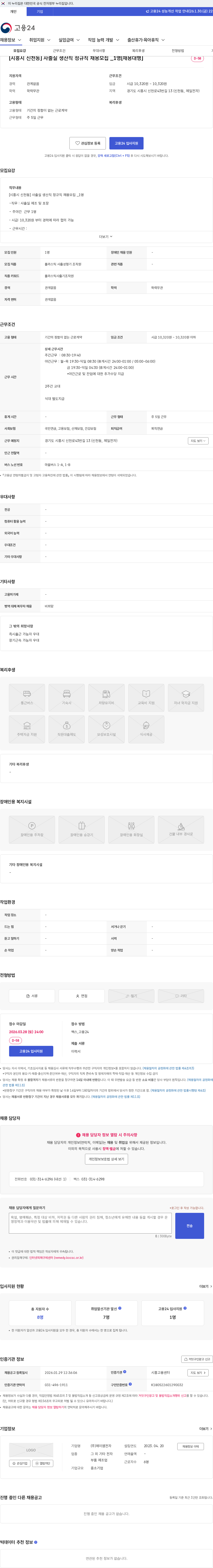 제이엠전자 [시흥시 신천동] 사출실 생산직 정규직 채용모집 _1명[채용대행] 채용공고