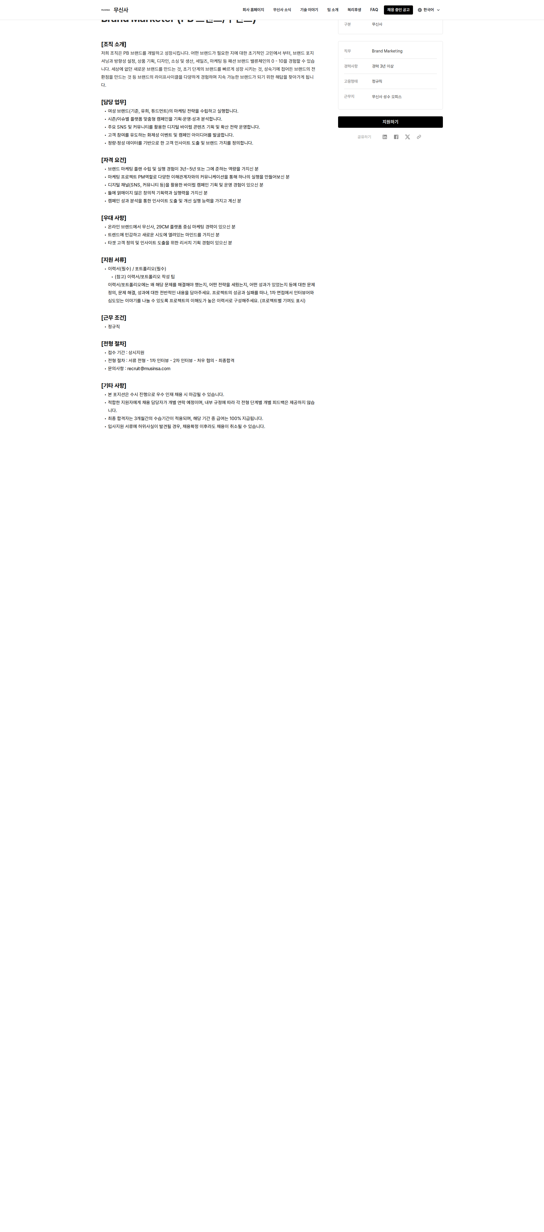 무신사 Brand Marketer (PB 브랜드/우먼즈) 채용공고