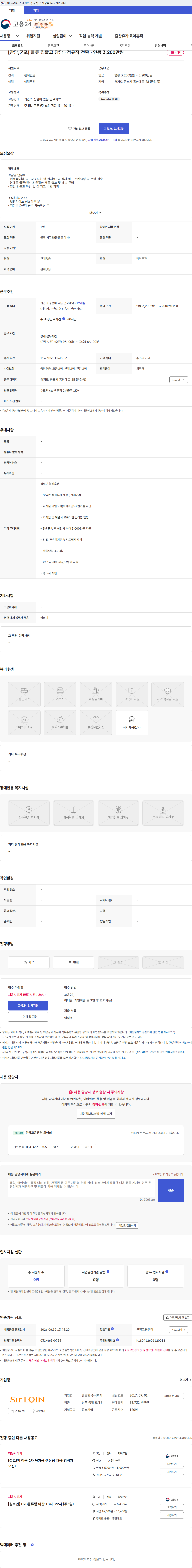 설로인 [안양,군포] 물류 입출고 담당 · 정규직 전환 · 연봉 3,200만원 채용공고