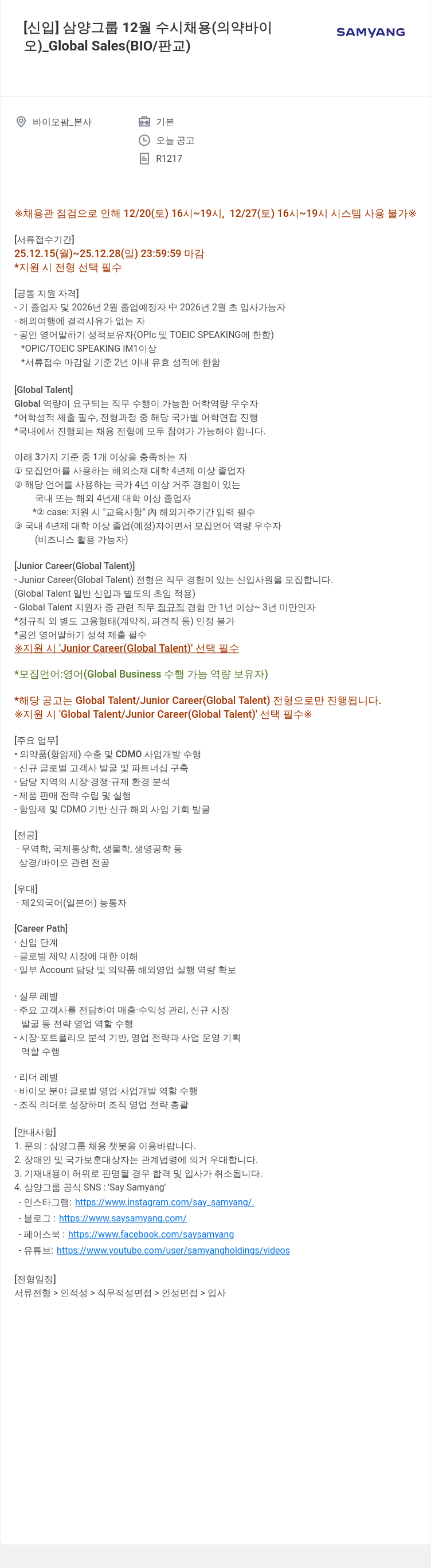삼양사 삼양 그룹 신입 수시 채용 - Global Sales(바이오, 판교) 채용공고