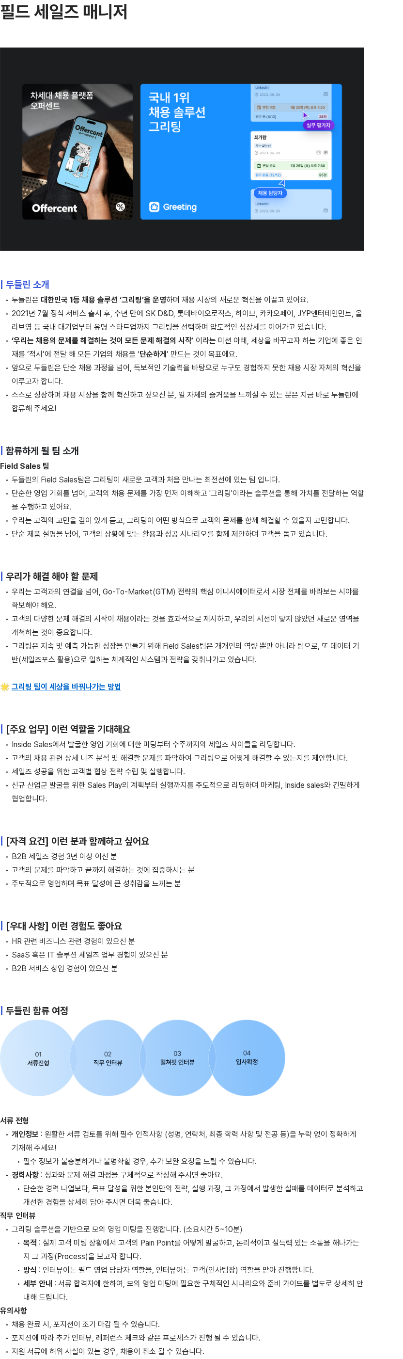 두들린 필드 세일즈 매니저 채용공고