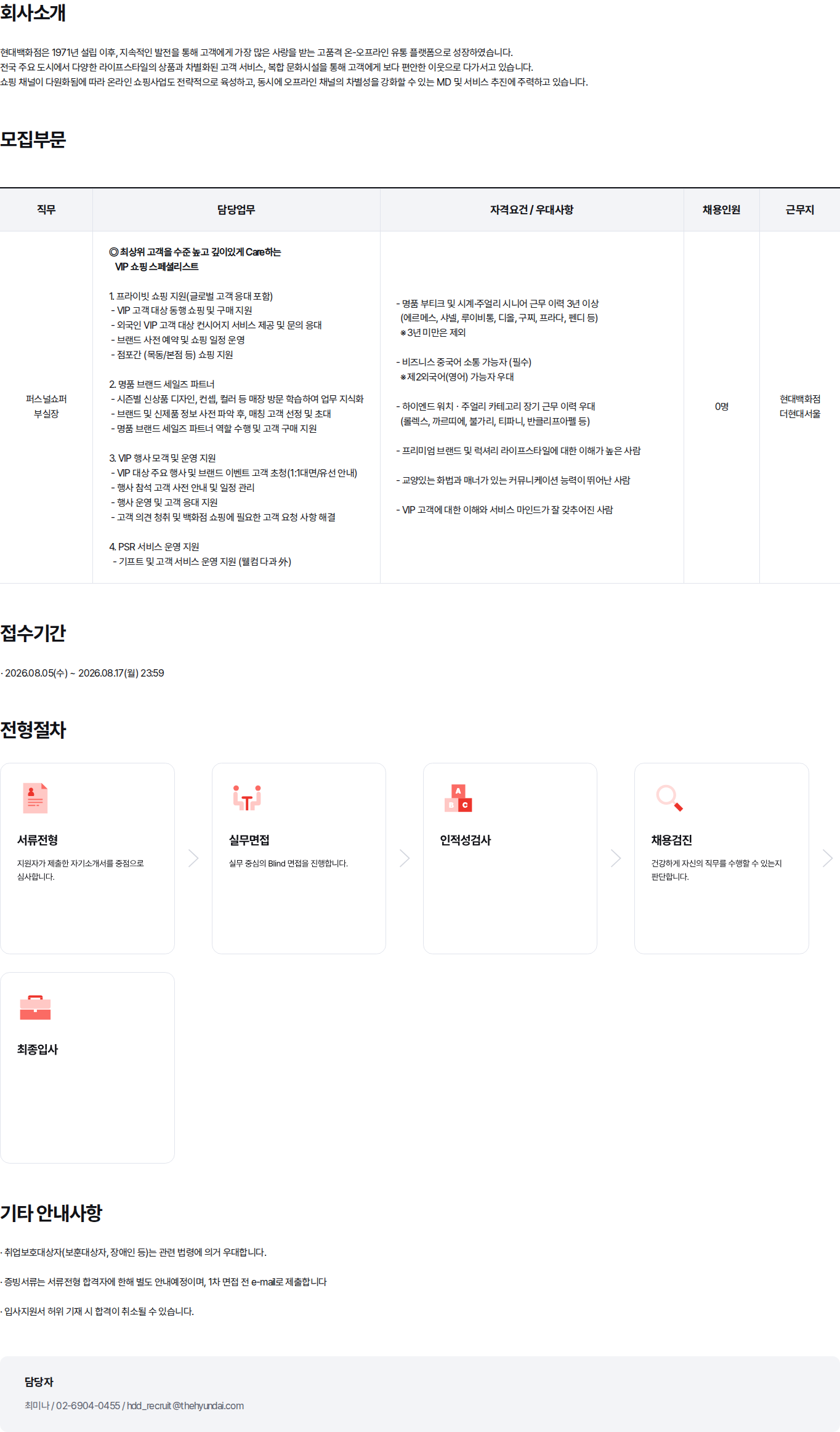 현대백화점 현대백화점 더현대서울 퍼스널쇼퍼 부실장 채용 채용공고