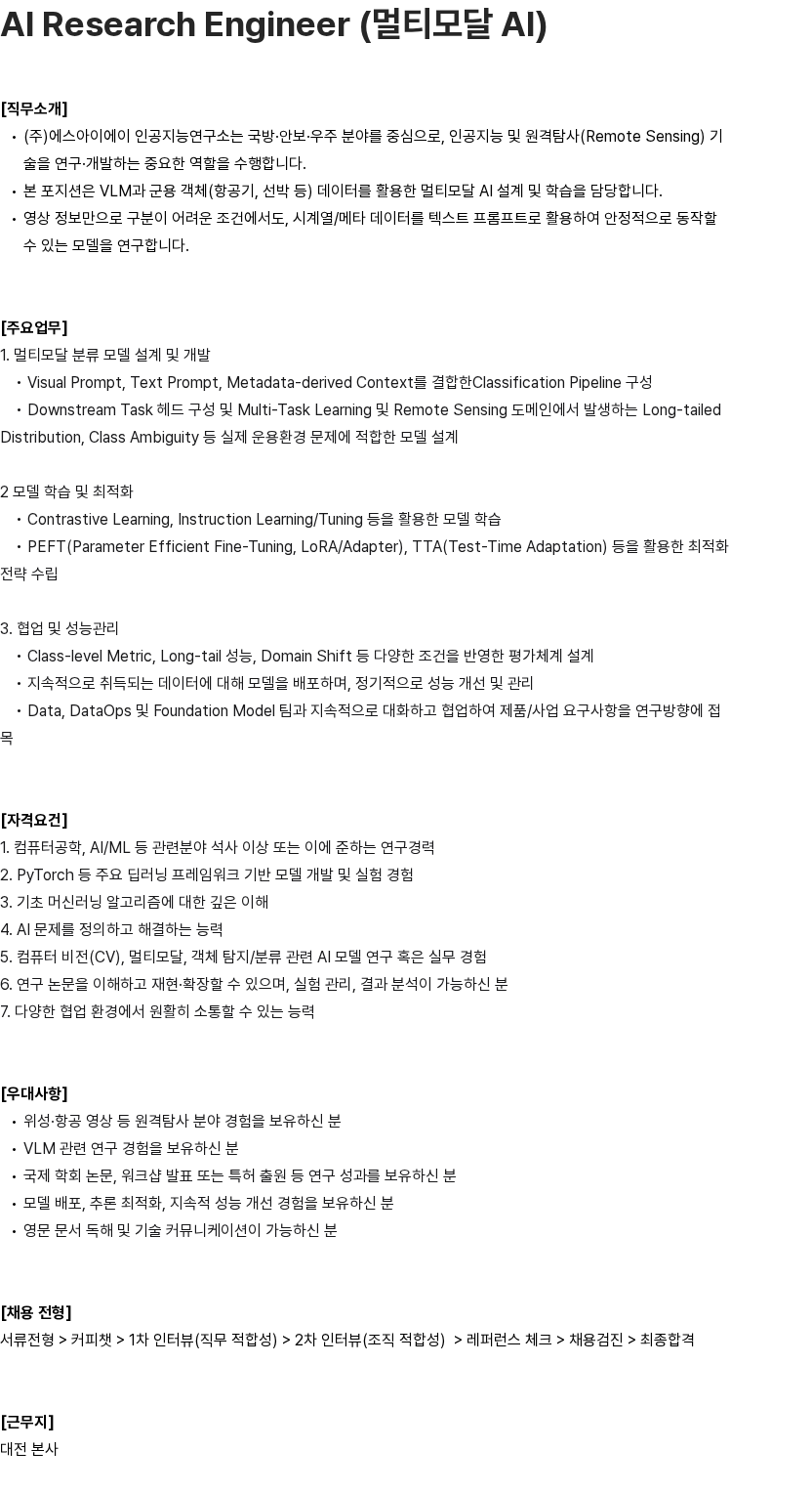 에스아이에이 AI Research Engineer (멀티모달 AI) 채용공고