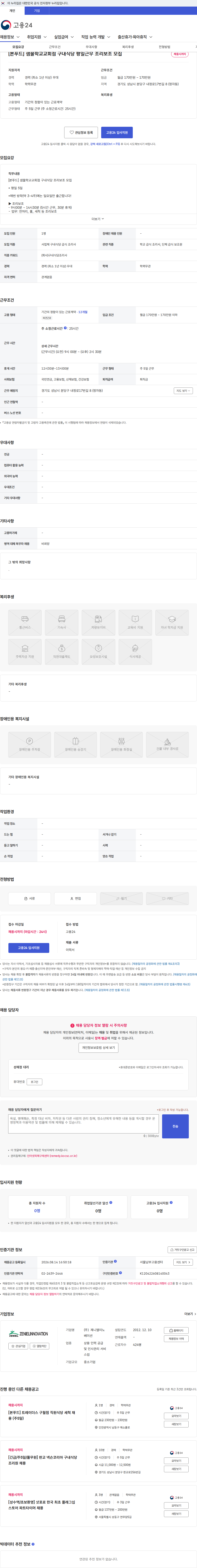 제니엘이노베이션 [본푸드] 샘물학교교회점 구내식당 평일근무 조리보조 모집 채용공고