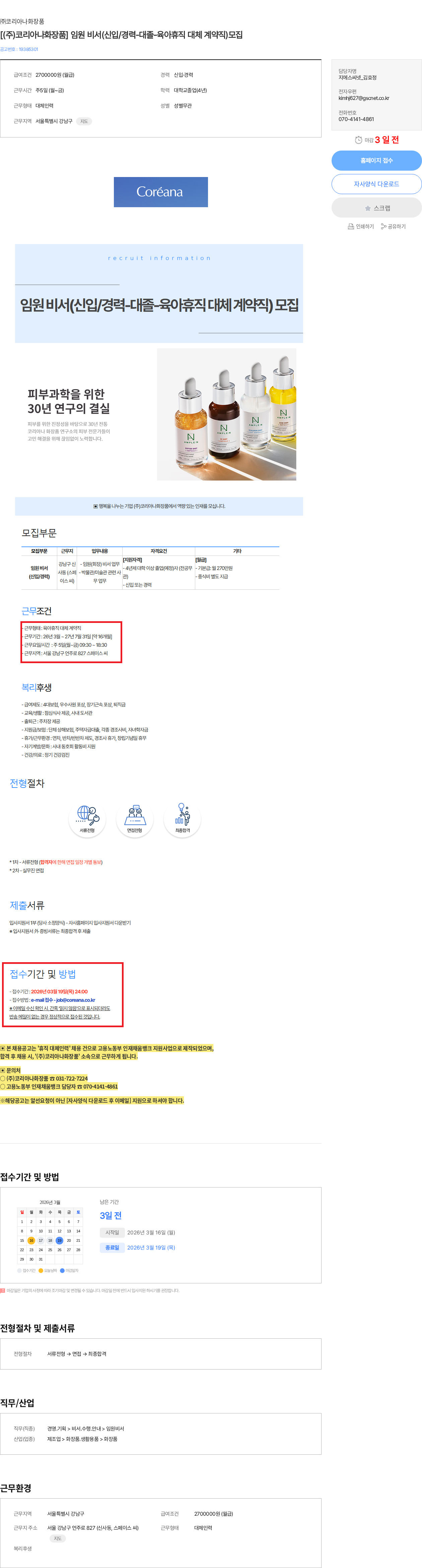 코리아나화장품 [(주)코리아나화장품] 임원 비서(신입/경력-대졸-육아휴직 대체 계약직)모집 채용공고