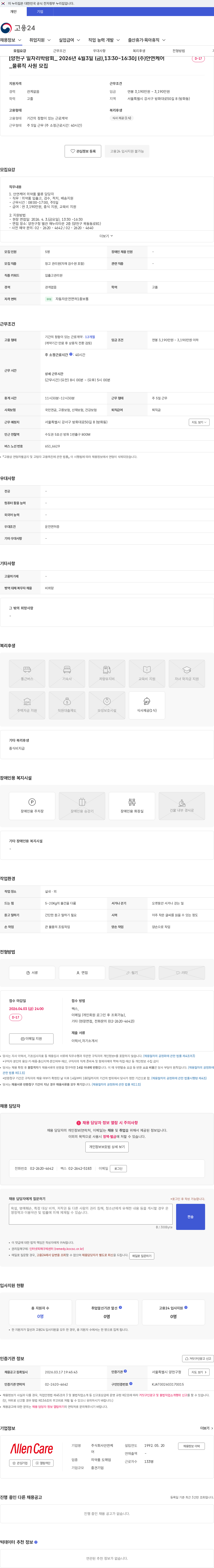 안연케어 [양천구 일자리박람회_ 2026년 4월3일 (금),13:30~16:30] (주)안연케어_물류직 사원 모집 채용공고