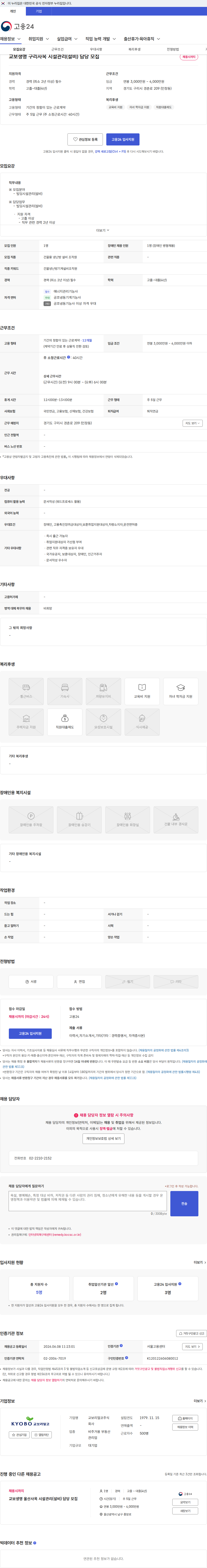 교보리얼코 교보생명 구리사옥 시설관리(설비) 담당 모집 채용공고