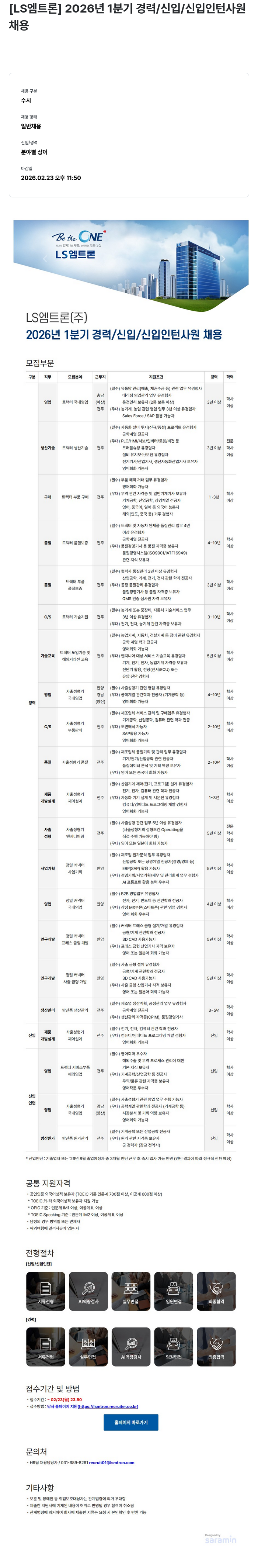 LS엠트론 [LS 엠트론] 2026년 1분기 경력 / 신입 / 신입 인턴 사원 채용 채용공고