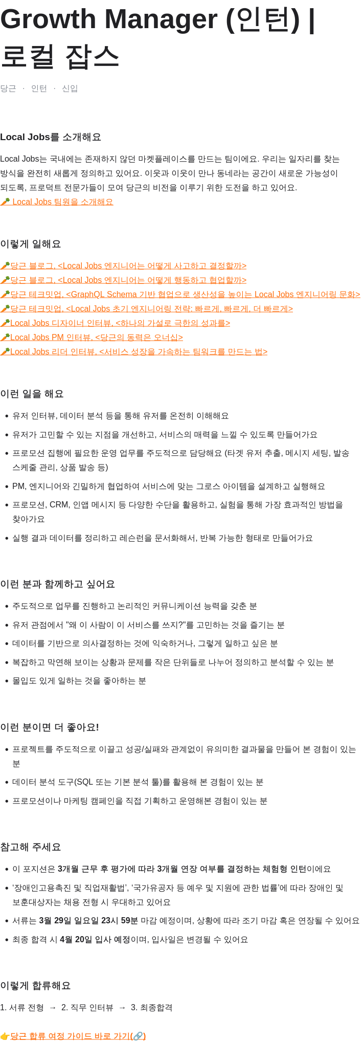 당근 당근 로컬 잡스(Local Jobs) Growth Manager 인턴 채용 채용공고