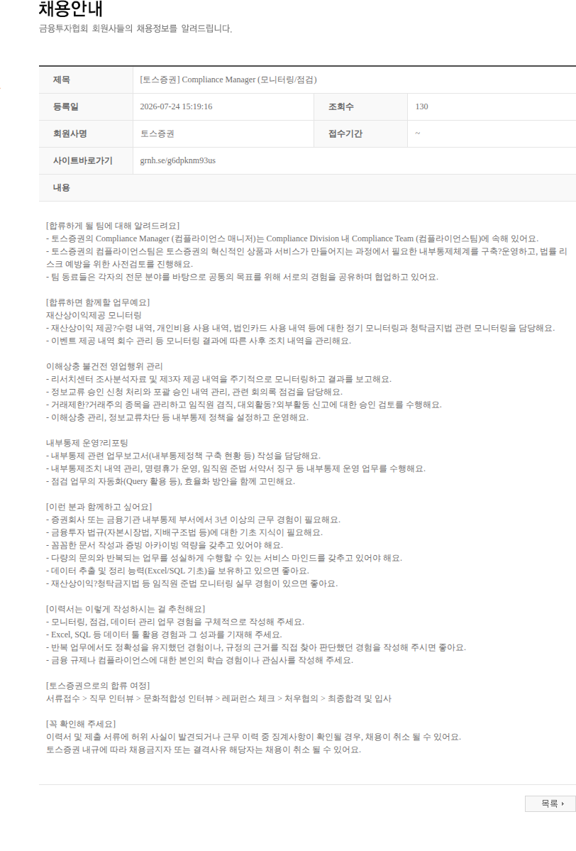 토스증권 [토스증권] Compliance Manager (모니터링/점검) 채용공고